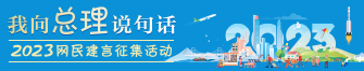 2023“我向总理说句话”网民建言征集活动